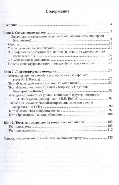 Фотография книги "Практикум по конфликтологии, или Учимся разрешать конфликты: учебное пособие"