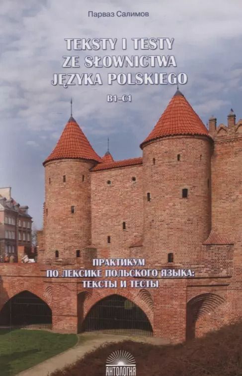 Обложка книги "Парваз Салимов: Teksty i testy ze slownictwa jezyka polskiego. В1-С1 / Практикум по лексике польского языка. Тексты и тесты"