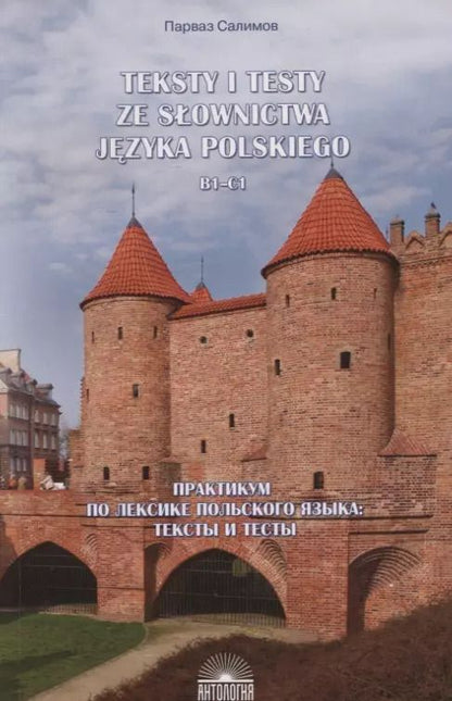 Обложка книги "Парваз Салимов: Teksty i testy ze slownictwa jezyka polskiego. В1-С1 / Практикум по лексике польского языка. Тексты и тесты"