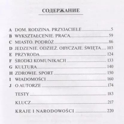 Фотография книги "Парваз Салимов: Teksty i testy ze slownictwa jezyka polskiego. В1-С1 / Практикум по лексике польского языка. Тексты и тесты"