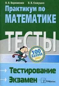 Обложка книги "Практикум по математике Тесты Тестирование Экзамен"