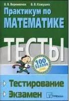 Фотография книги "Практикум по математике Тесты Тестирование Экзамен"