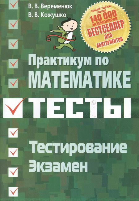 Фотография книги "Практикум по математике Тесты Тестирование Экзамен"