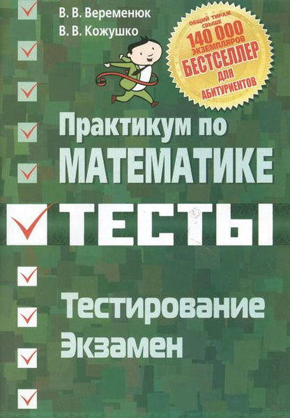 Фотография книги "Практикум по математике Тесты Тестирование Экзамен"