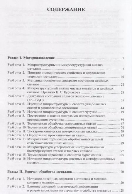 Фотография книги "Практикум по материаловедению и технологии конструкционных материалов (2 изд.) (УиУП) Оськин"