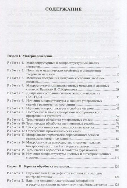 Фотография книги "Практикум по материаловедению и технологии конструкционных материалов (2 изд.) (УиУП) Оськин"