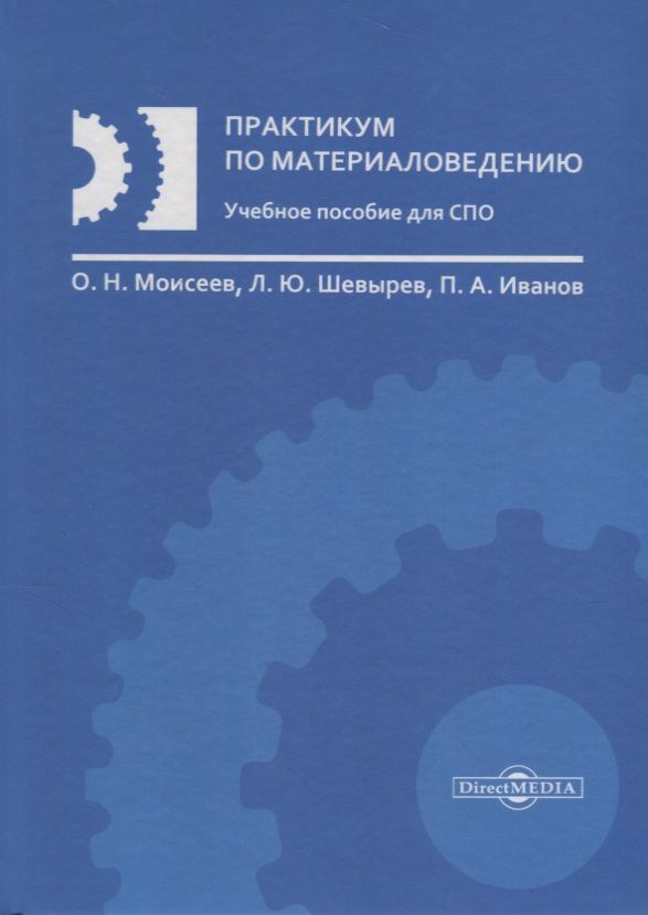 Обложка книги "Практикум по материаловедению Уч. пос. (Моисеев)"