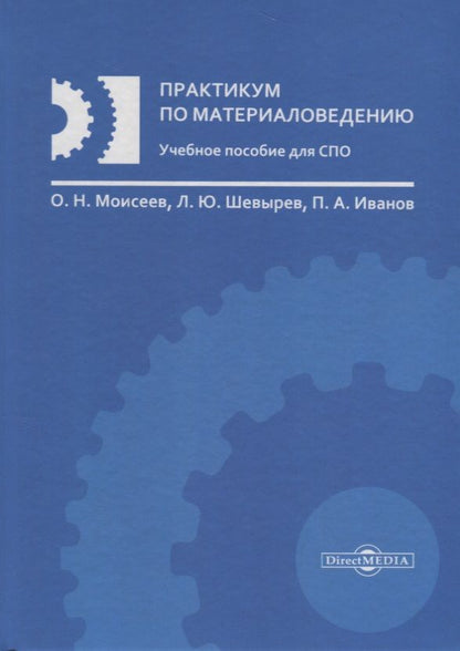 Обложка книги "Практикум по материаловедению Уч. пос. (Моисеев)"