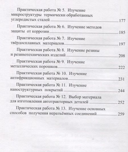 Фотография книги "Практикум по материаловедению Уч. пос. (Моисеев)"