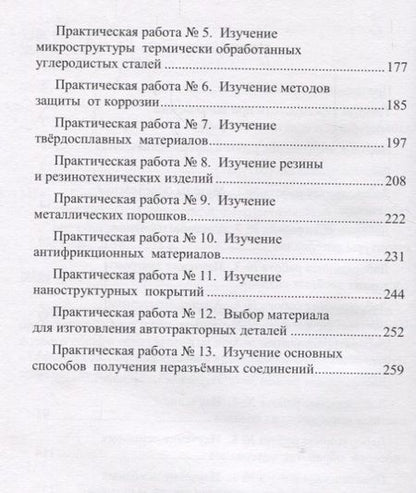 Фотография книги "Практикум по материаловедению Уч. пос. (Моисеев)"