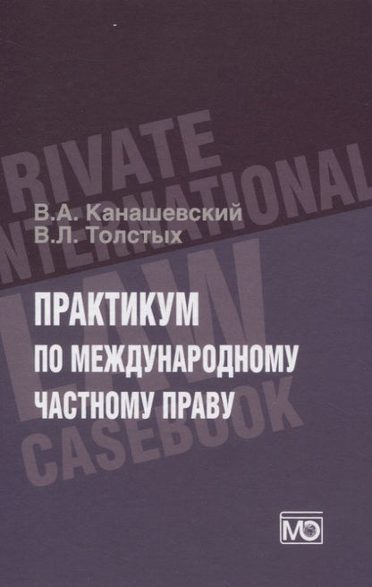 Обложка книги "Практикум по международному частному праву"