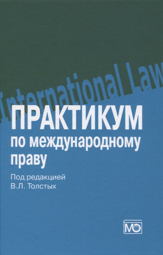 Обложка книги "Практикум по международному праву: учебное пособие"