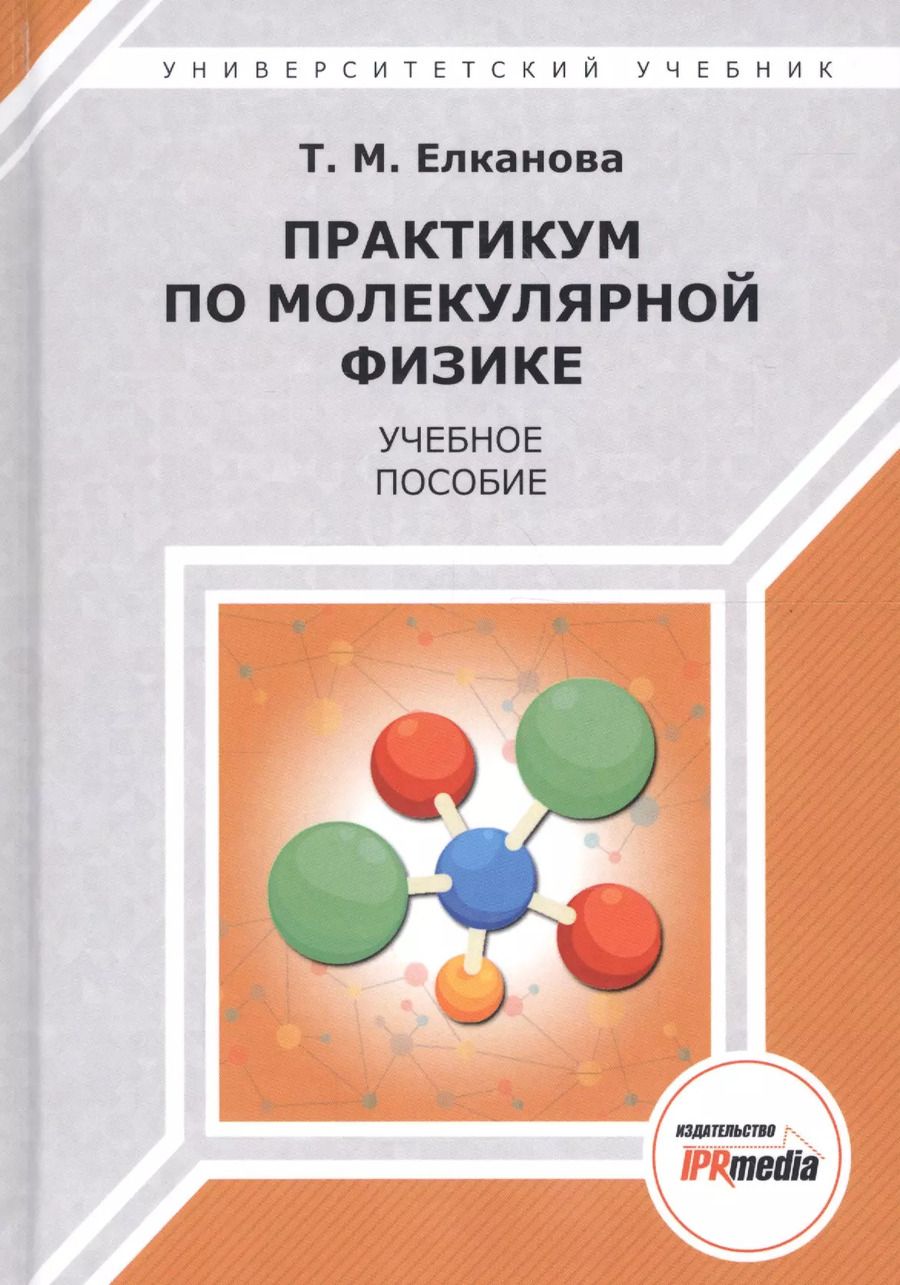 Обложка книги "Практикум по молекулярной физике. Учебное пособие"