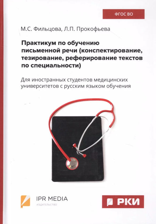 Обложка книги "Практикум по обучению письменной речи (конспектирование, тезирование, реферирование текстов по специальности). Для иностранных студентов медицинских университетов с русским языком обучения"