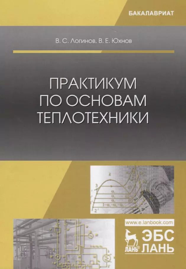 Обложка книги "Практикум по основам теплотехники. Учебное пособие"