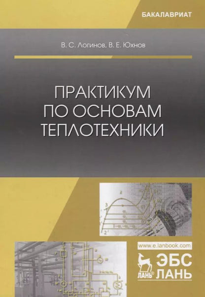 Обложка книги "Практикум по основам теплотехники. Учебное пособие"
