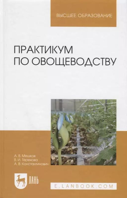 Обложка книги "Практикум по овощеводству. Учебное пособие"