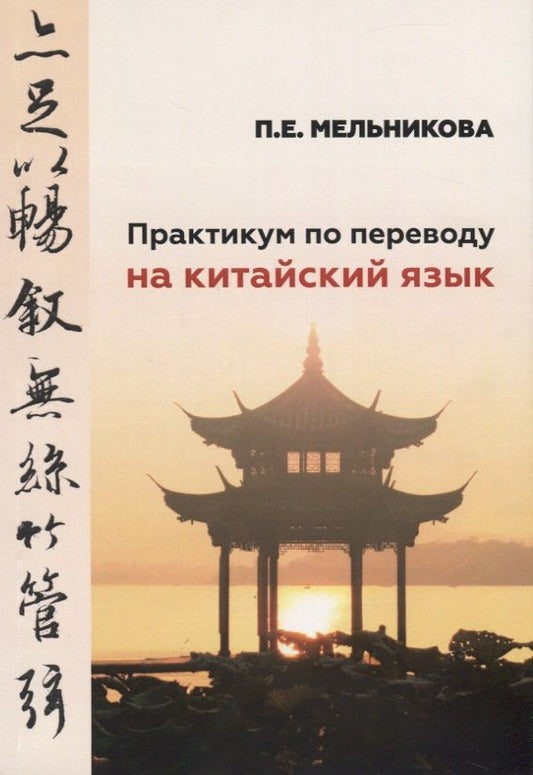 Обложка книги "Практикум по переводу на китайский язык. К базовому учебнику "Практический курс китайского языка" для студентов 1-2 курсов"