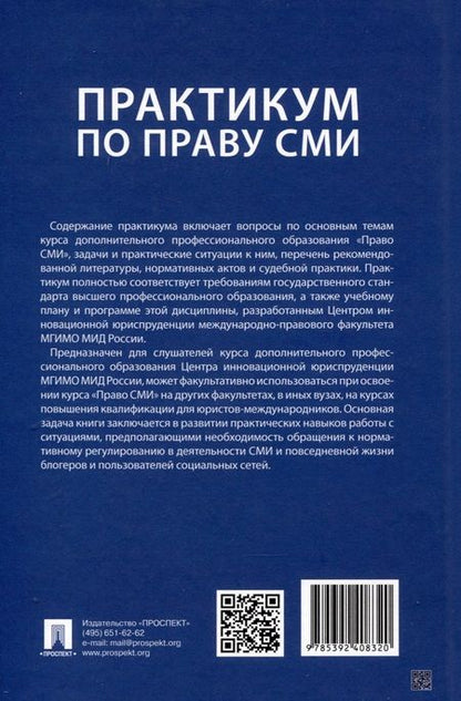 Фотография книги "Практикум по праву СМИ"