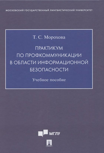 Обложка книги "Практикум по профкоммуникации в области информационной безопасности. Учебное пособие ( на английском языке)"