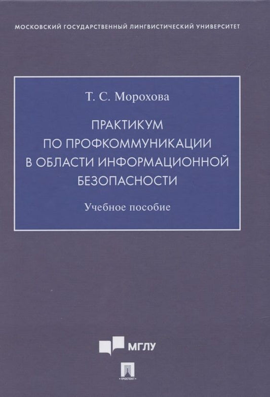 Обложка книги "Практикум по профкоммуникации в области информационной безопасности. Учебное пособие ( на английском языке)"