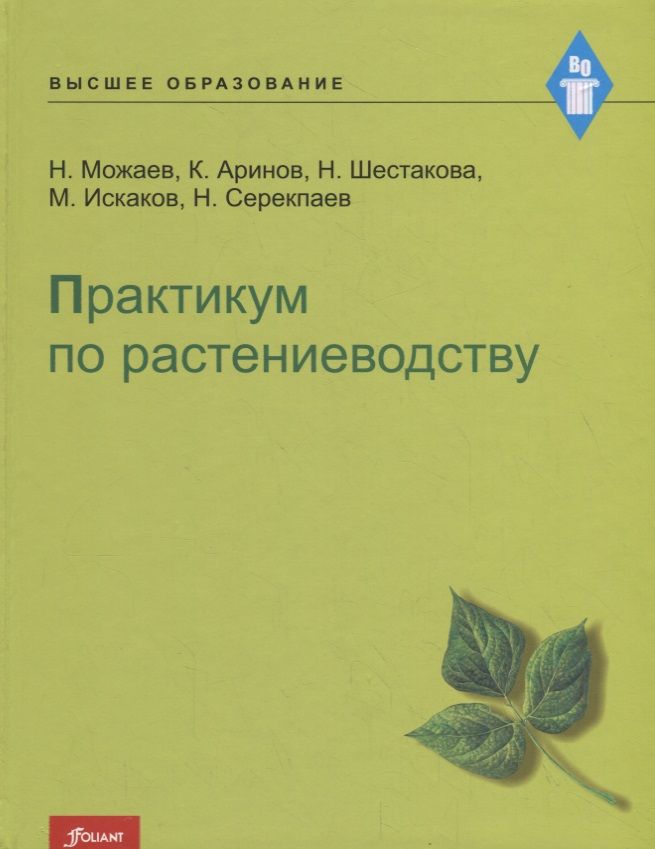 Обложка книги "Практикум по растениеводству"