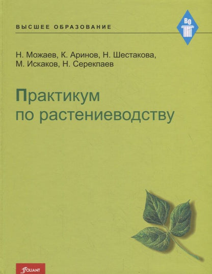 Обложка книги "Практикум по растениеводству"
