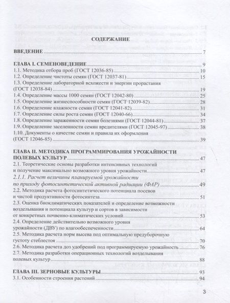 Фотография книги "Практикум по растениеводству"