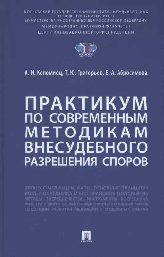 Обложка книги "Практикум по современным методикам внесудебного разрешения споров"