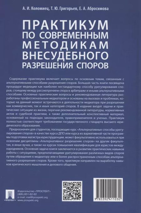 Фотография книги "Практикум по современным методикам внесудебного разрешения споров"
