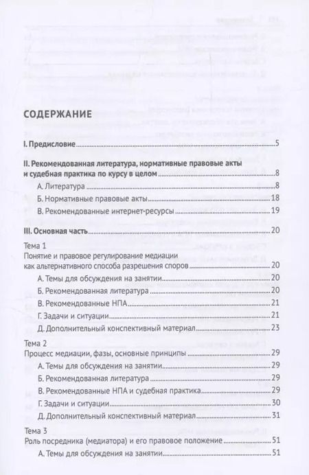 Фотография книги "Практикум по современным методикам внесудебного разрешения споров"
