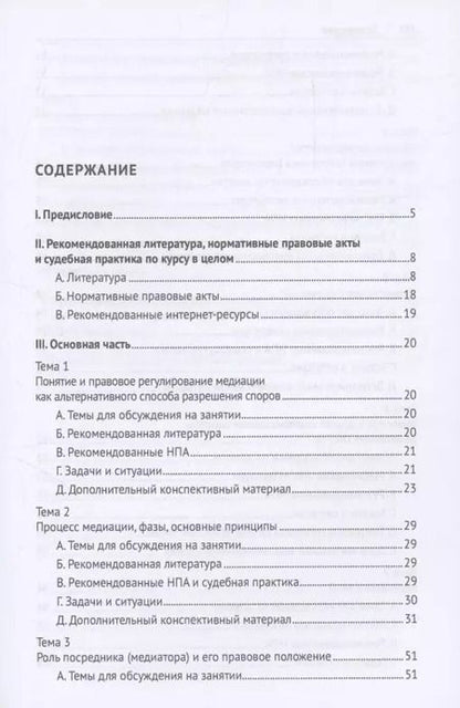 Фотография книги "Практикум по современным методикам внесудебного разрешения споров"