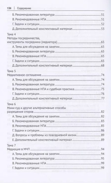 Фотография книги "Практикум по современным методикам внесудебного разрешения споров"