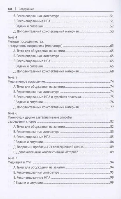 Фотография книги "Практикум по современным методикам внесудебного разрешения споров"