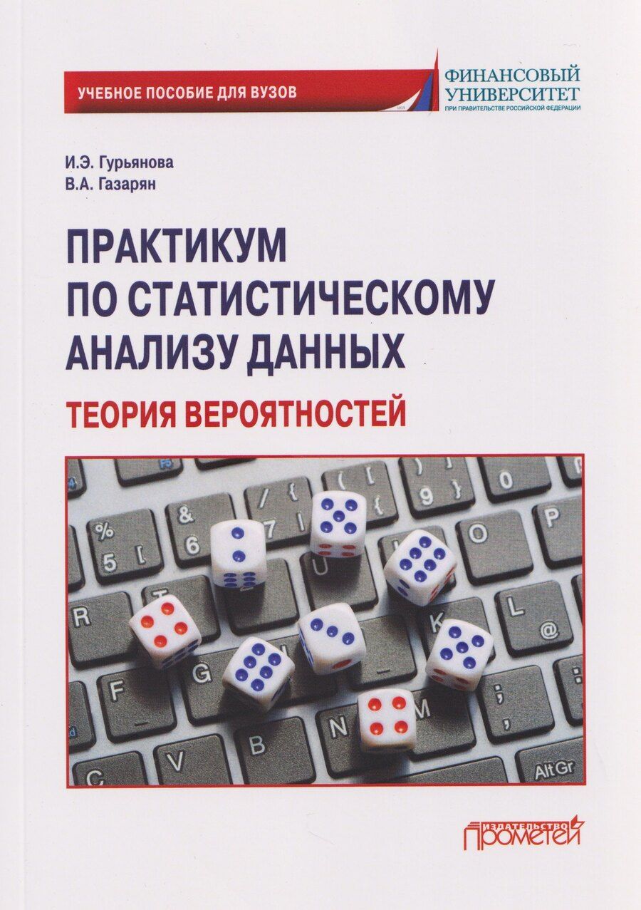 Обложка книги "Практикум по статистическому анализу данных. Теория вероятностей: Учебное пособие"