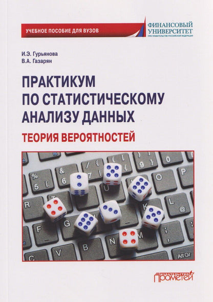 Обложка книги "Практикум по статистическому анализу данных. Теория вероятностей: Учебное пособие"