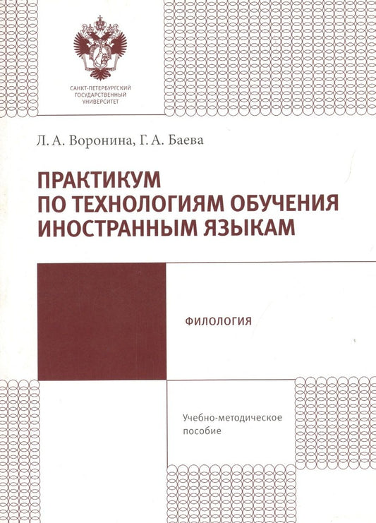Обложка книги "Практикум по технологиям обучения иностранным языкам. Учебно-методическое пособие"