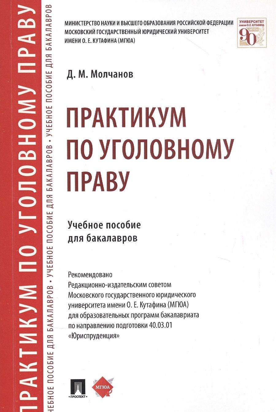 Обложка книги "Практикум по уголовному праву. Учебное пособие для бакалавров"