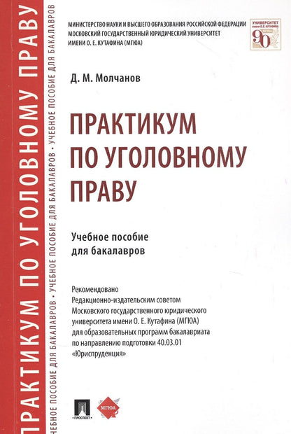 Обложка книги "Практикум по уголовному праву. Учебное пособие для бакалавров"