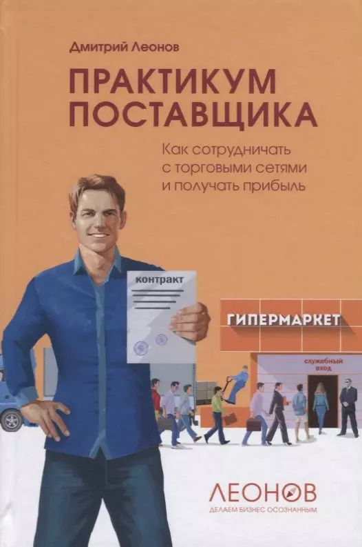 Обложка книги "Практикум поставщика"