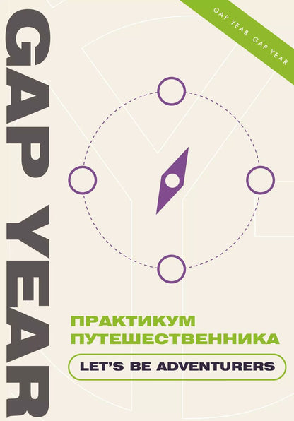 Обложка книги "Практикум путешественника. Let's be adventurer"