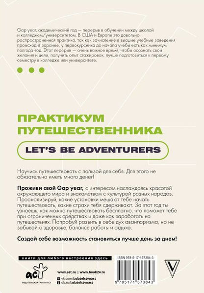 Фотография книги "Практикум путешественника. Let's be adventurer"