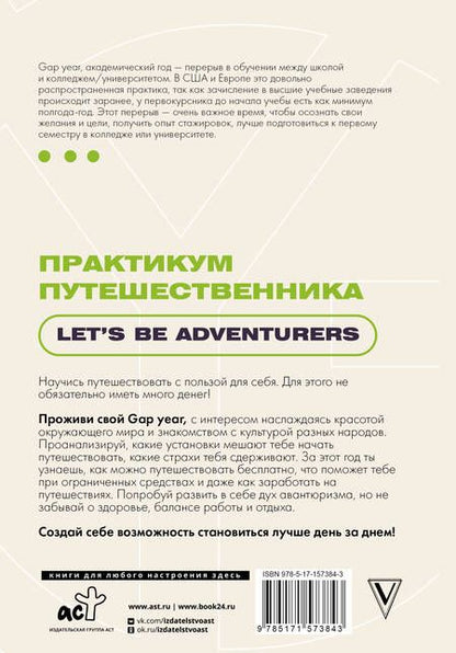 Фотография книги "Практикум путешественника. Let's be adventurer"