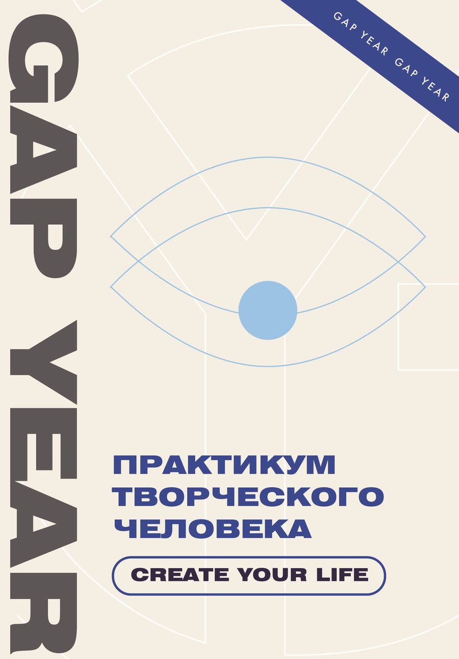 Обложка книги "Практикум творческого человека. Create your life"