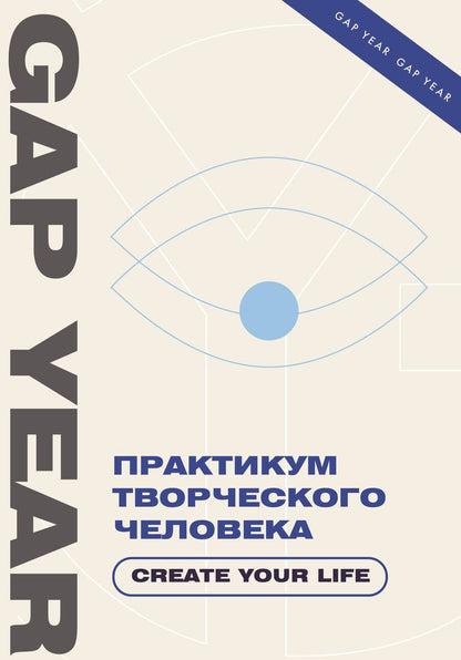 Обложка книги "Практикум творческого человека. Create your life"