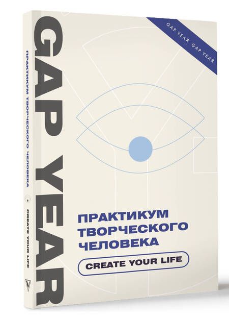 Фотография книги "Практикум творческого человека. Create your life"