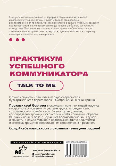 Фотография книги "Практикум успешного коммуникатора. Talk to me"