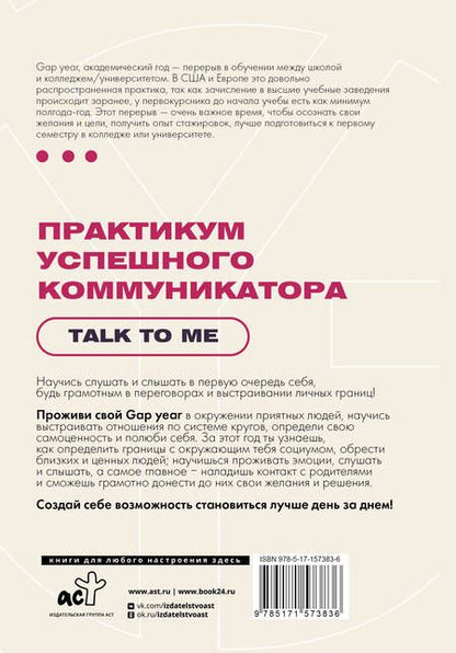 Фотография книги "Практикум успешного коммуникатора. Talk to me"