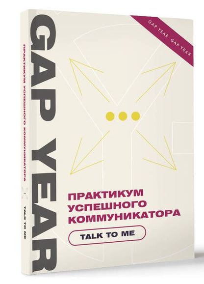 Фотография книги "Практикум успешного коммуникатора. Talk to me"