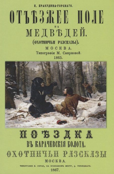 Обложка книги "Пракудин-Горский: Отъезжее поле на медведей. Поездка в Карачевские болота. Охотничьи рассказы"